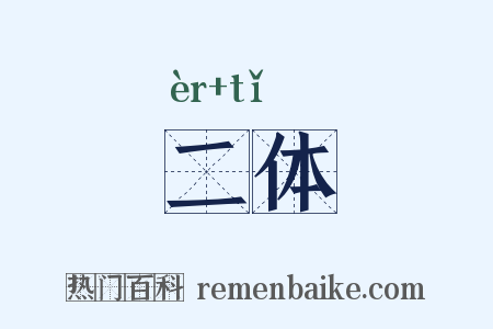 二体是什么意思的图片